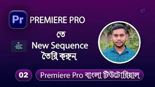 Adobe Premiere Pro Tutorial Bangla #02 | How to Create a New Sequence in Premiere Pro 2026