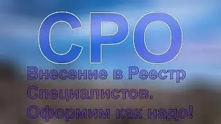 лицензия сро строительство