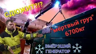 Забрать ВМЁРЗШИЙ тяжёлый ДГУ...пришлось помучатся...на пределе