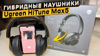 🔥ТОП ЗА 3300 РУБ 👉 Гибридные наушники Ugreen HiTune Max5 с поддержкой LDAC