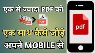 एक से ज्यादा PDF को एक साथ कैसे जोड़े अपने MOBILE 📲 से || #viral #pdf #mobile #manojdey