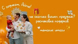 ПЕРВЫЙ ДЕНЬ РОЖДЕНИЯ ДОЧЕРИ🎂подготовка✨что нам подарили? Как прошел праздник под дождем☀️