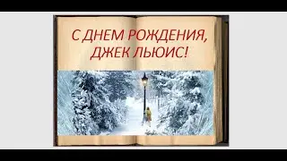 Клайву Льюису - 125 лет!