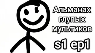 Это просто Чел... ( альманах глупых мультфильмов)