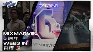 Web3 活动｜Mixmarvel 6周年，沉寂三年的币圈大佬都出现了！