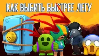 КАК УВЕЛИЧИТЬ ШАНС НА ВЫПАДЕНИЕ ЛЕГИ??