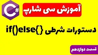 آموزش سی شارپ  قسمت دوازدهم:آموزش دستورات شرطی {}if()else در زبان سی شارپ