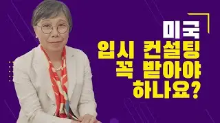 미국 컬리지 컨설팅, 미국 대학 입시 준비중이라면 궁금한 그것. 해야 하나 말아야 하나? 왜이렇게 비쌀까? 누가 해야 하나?