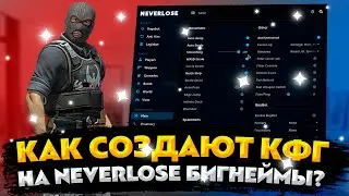 КАК СОЗДАТЬ ТОП КФГ НА NEVERLOSE