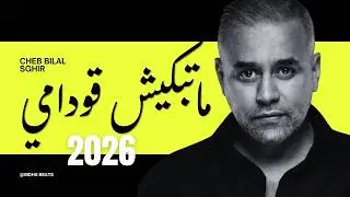 Matabkich Godami – Emotional Rai | ما تبكيش قدامي