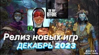 РЕЛИЗ НОВЫХ ИГР ДЕКАБРЬ 2023 ДАТА ВЫХОДА
