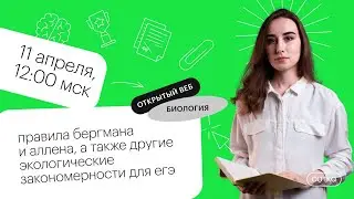 Правила Бергмана и Аллена, а также другие закономерности | ЕГЭ БИОЛОГИЯ 2021 | Онлайн-школа СОТКА