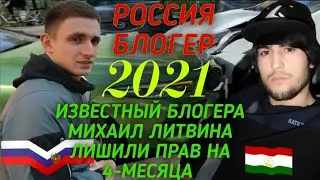 БЛОГЕРА МИХАИЛ ЛИТВИНА ЛИШИЛИ ПРАВ НА 4-МЕСЯЦА БЛОГЕРИ РУСС МИХАИЛ ЛИТВИН-РО 4 МОХ РИШАТ КАРДАНД