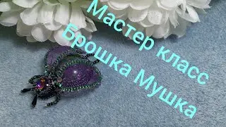 Брошь Мушка. Мастер Класс. Часть I