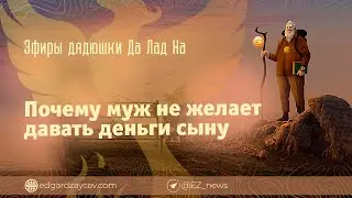 Эфиры дядюшки Да Лад На — Почему муж не желает давать деньги сыну