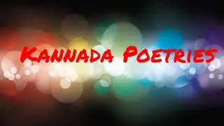 #ನನ್ನ ಕವಿತೆಗಳು- ಕನ್ನಡ ಪ್ರಿಯರಿಗೆ ಕನ್ನಡ ಕವನಗಳು-"Kannada Poetries for kannada Lovers"- Ashwath M Shetty
