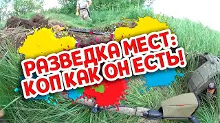 Разведка мест: Коп как он есть! / Scouting places: Dig as it is!