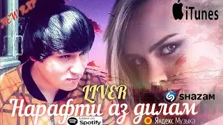 TREK ! LIVER - Narafti Az Dilam / Ливер - Нарафти Аз Дилам ( MUSIC OFFICIAL)