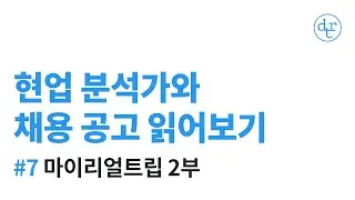 #7 (2부) 마이리얼트립 '데이터 분석가' | #현업분석가와_채용공고읽기