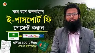 e Passport fee online payment। ই পাসপোর্ট ফি অনলাইন পেমেন্ট। epassport online payment system