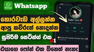 WHATSAPP LAST SEEN HIDE IN SINHALA | DULEN TECH LK | 2023