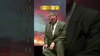 Расул Гамзатов 