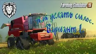 Как делать силос.  Farming Simulator 15