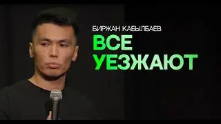 Вперед, Казахстан! | Биржан Кабылбаев | Almaty Central Stand Up Club