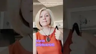 Куда Вы направляете внимание - туда движется жизнь