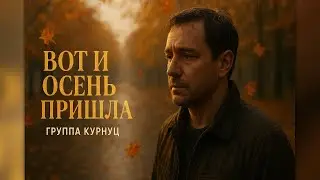 Formatia Curnut (Группа Курнуц) - Вот и осень пришла ( премьера песни 2024) 