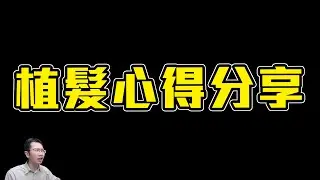 植髮手術心得分享 | Podcast EP235