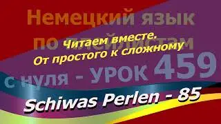 Немецкий язык по плейлистам с нуля. Урок 459 Читаем вместе.От простого к сложному. Schiwas Perlen 85