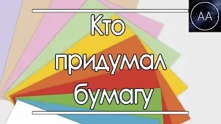Кто придумал бумагу | All About