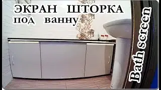 █ SCREEN UNDER THE BATH / INSTALLING A CURTAIN / Screen under the bath