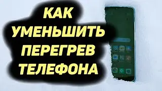 Как Уменьшить Перегрев Телефона и Увеличить Скорость Работы
