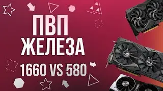 Пвп железа #3 | Gtx 1660 vs Rx 580 | Uromator