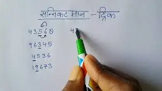 सन्निकट मान निकालने की धांसू ट्रिक //Sannikat maan //Sannikat man // Uptet //Stet //Approximation //