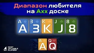 Диапазон любителя на Ахх доске