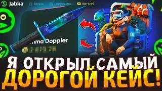 Я ОТКРЫЛ САМЫЙ ДОРОГОЙ КЕЙС на JABKA SKIN! САМЫЙ ДОРОГОЙ КЕЙС за 60.000!