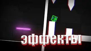 СНОВА 2 ЭФФЕКТА ИЗ КАЗАХСТАНА В Geometry dash