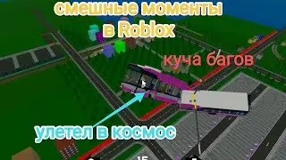 Смешные моменты в roblox с троллейбусами часть 2