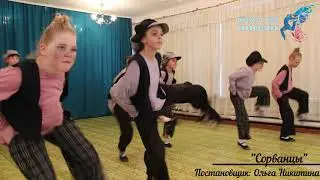 "Сорванцы". Ансамбль танца "Куралесики", Чита, Забайкальский край