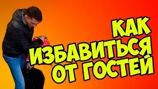 Как избавиться от гостей
