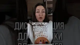 Диссертацию для галочки можно за 22 часа написать
