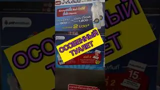 СОВРЕМЕННЫЙ ТУАЛЕТ #туалет #прикол #приколы #кринж #секрет #загадка #секреты #унитаз #обзор #слив