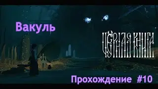Вакуль  | Чёрная книга (Black book) | Прохождение | #10