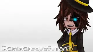 ||meme||Сколько заработал?||GachaLife 2|| МШ х ИМ АУ||Кавински, Пугод||