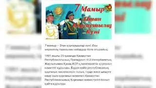 7 Мамыр Отан қорғаушылар күнімен құттықтаймыз!