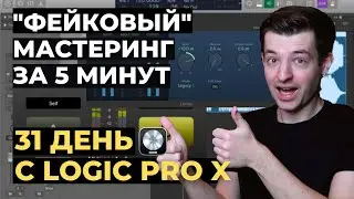 "Фейковый" мастеринг ЗА 5 МИНУТ - День 29 из 31 с Logic Pro X