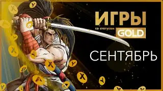 ИГРЫ XBOX LIVE GOLD - ✅ - СЕНТЯБРЬ